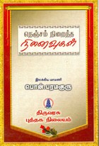 நெஞ்சம் நிறைந்த நினைவுகள்