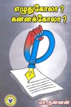 எழுதுகோலா? கன்னக்கோலா?