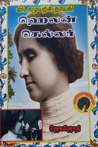 விடாமுயற்சி நாயகி ஹெலன் கெல்லர்