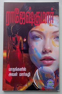 மாதங்களில் அவள் மார்கழி (இரண்டு நாவல்கள் கொண்ட நூல்)