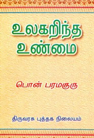 உலகறிந்த உண்மை