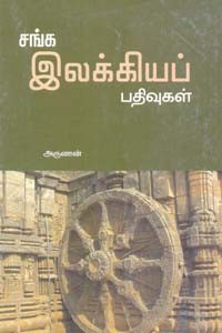 சங்க இலக்கியப் பதிவுகள்