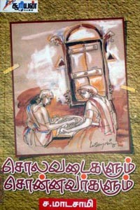 சொலவடைகளும் சொன்னவர்களும்