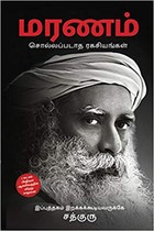 மரணம் - சொல்லப்படாத ரகசியங்கள்