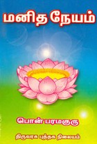 மனித நேயம்