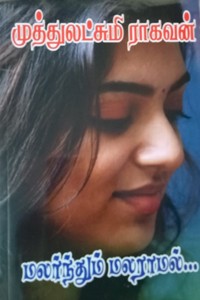 மலர்ந்தும் மலராமல்...