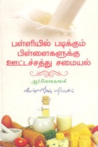 பள்ளியில் படிக்கும் பிள்ளைகளுக்கு ஊட்டச்சத்து சமையல்