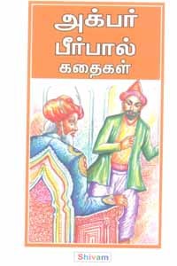 அக்பர் பீர்பால் கதைகள் பாகம் 1