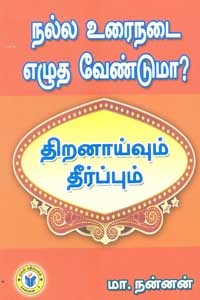 நல்ல உரைநடை எழுத வேண்டுமா? திறனாய்வும் தீர்ப்பும்