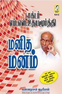 மனித மனம் (உள் மன ஆற்றலின் வலிமை பற்றி தமிழில் முதன் முதலில் எழுதியவர்)