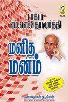 மனித மனம் (உள் மன ஆற்றலின் வலிமை பற்றி தமிழில் முதன் முதலில் எழுதியவர்)