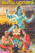 பெரிய புராணம் 63 நாயன்மார்களின் சரிதம்