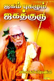 ஜகம் புகழும் ஜகத்குரு