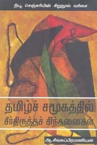 தமிழ்ச் சமூகத்தில் சீர்திருத்தச் சிந்தனைகள்