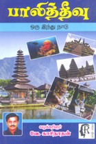 பாலித்தீவு ஒரு இந்து நாடு