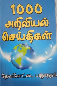 1000 அறிவியல் செய்திகள்