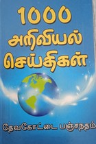 1000 அறிவியல் செய்திகள்