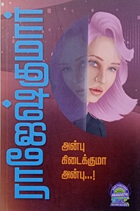 அன்பு கிடைக்குமா அன்பு...! (இரண்டு நாவல்கள் கொண்ட நூல்)