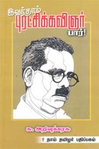இவர்தாம் புரட்சிக்கவிஞர் பார்
