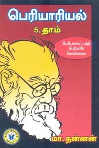 பெரியாரியல் 5 தாம்