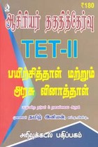 ஆசிரியர் தகுதித்தேர்வு TET II பயிற்சித்தாள் மற்றும் அரசு வினாத்தாள்