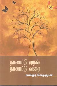 தாலாட்டு முதல் தாலாட்டு வரை