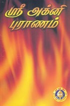 ஶ்ரீ அக்னி புராணம்