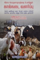 கிராம பொருளாதாரத்தை உயர்த்தும் கால்நடை வளர்ப்பு