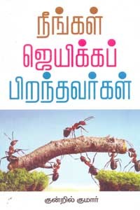 நீங்கள் ஜெயிக்கப் பிறந்தவர்கள்