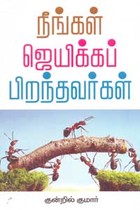 நீங்கள் ஜெயிக்கப் பிறந்தவர்கள்