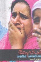 ஷோபியன் காஷ்மீரின் கண்ணீர் கதை