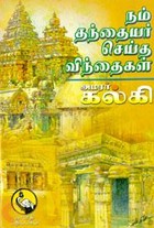 நாம் தந்தையர்கள் செய்த வின்தைகள்