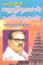 பாவேந்தர் பாரதிதாசன் கவிதைகள் கவிதை முழுத் தொகுப்பு