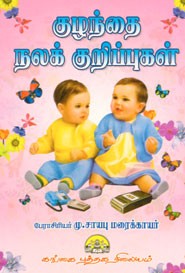 குழந்தை நலக் குறிப்புகள்