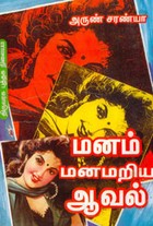 மனம் மனமறிய ஆவல்