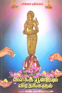 விளக்கு பூஜையும் விரதங்களும்