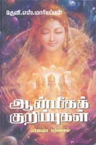 ஆன்மீகக் குறிப்புகள்