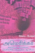 அமெரிக்கா (ஜனநாயக மோசடியும் வங்கிகளின் கொள்ளை ஆட்சியும்)