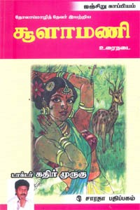 தோலாமொழித் தேவர் இயற்றிய சூளாமணி உரைநடை