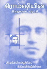 கிராம்ஷியின் சிந்தனைப் புரட்சி