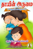 தாயின் அருமை