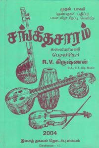 சங்கீதசாரம் (பாகம் 1)