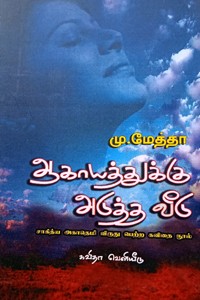 ஆகாயத்துக்கு அடுத்த வீடு (சாகித்திய அகாதமி விருது பெற்ற நூல்)