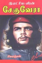 இலட்சிய வீரன் சேகுவேரா