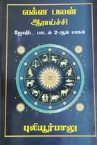 ஜோதிட பாடம் (பாகம் - 2) லக்ன பலன் ஆராய்ச்சி