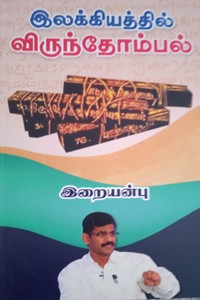 விருந்தோம்பல் (இலக்கியங்கள் கூறுபவை)