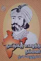 நாட்டுக்கு உழைத்த நல்லவர் தீரன் வேலுத்தம்பி