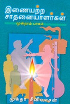இணையற்ற சாதனையாளர்கள் மூன்றாம் பாகம்