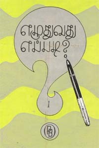 எழுதுவது எப்படி தொகுதி 1
