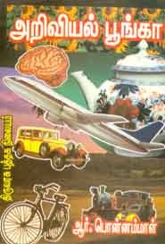 அறிவியல் பூங்கா (பாகம் - 1)